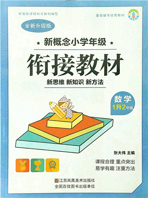 江苏凤凰美术出版社2021新概念小学年级衔接教材1升2年级数学答案