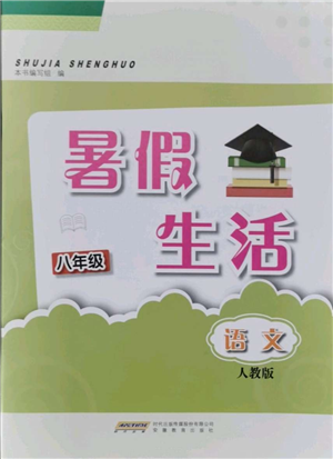 安徽教育出版社2021暑假生活八年级语文人教版参考答案