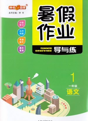 上海大学出版社2021暑假作业导与练语文一年级上海专版答案