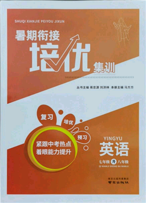 南京出版社2021暑期衔接培优集训七年级英语译林版参考答案 南京出版社2021暑期衔接培优集训七年级英语译林版参考答案