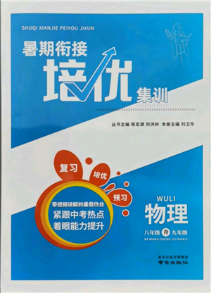 南京出版社2021暑期衔接培优集训八年级物理苏科版参考答案 南京出版社2021暑期衔接培优集训八年级物理苏科版参考答案