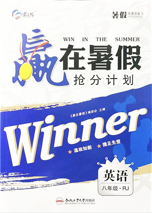 合肥工业大学出版社2021赢在暑假抢分计划八年级英语RJ人教版答案