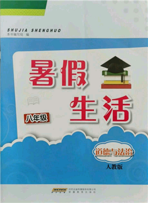 安徽教育出版社2021暑假生活八年级道德与法治人教版参考答案