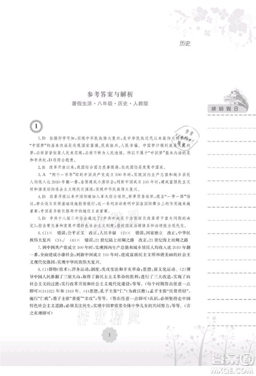 安徽教育出版社2021暑假生活八年级历史人教版参考答案