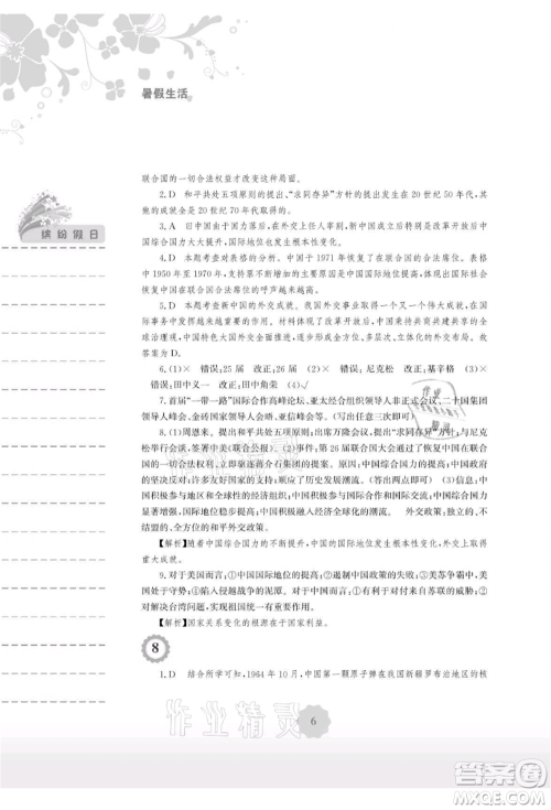 安徽教育出版社2021暑假生活八年级历史人教版参考答案