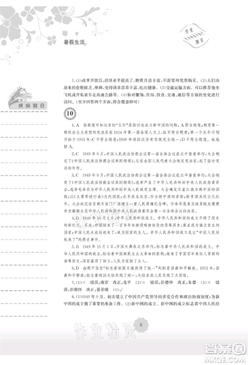 安徽教育出版社2021暑假生活八年级历史人教版参考答案