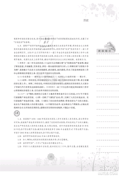 安徽教育出版社2021暑假生活八年级历史人教版参考答案