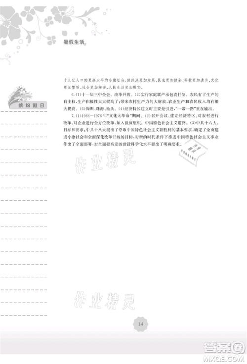 安徽教育出版社2021暑假生活八年级历史人教版参考答案