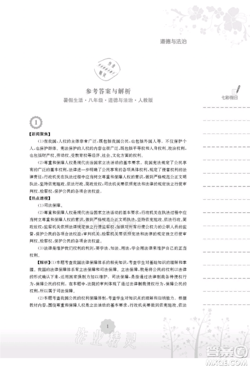 安徽教育出版社2021暑假生活八年级道德与法治人教版参考答案