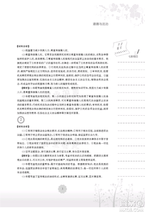 安徽教育出版社2021暑假生活八年级道德与法治人教版参考答案