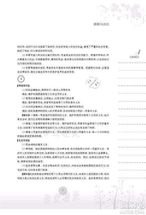 安徽教育出版社2021暑假生活八年级道德与法治人教版参考答案