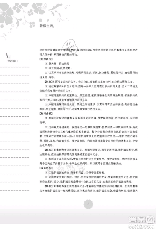 安徽教育出版社2021暑假生活八年级道德与法治人教版参考答案