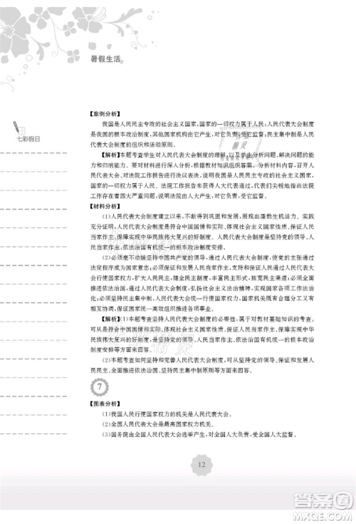 安徽教育出版社2021暑假生活八年级道德与法治人教版参考答案