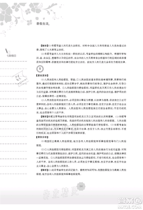 安徽教育出版社2021暑假生活八年级道德与法治人教版参考答案