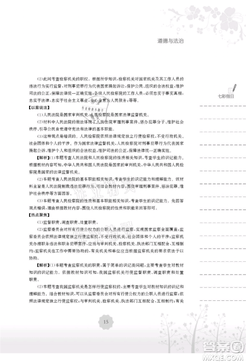 安徽教育出版社2021暑假生活八年级道德与法治人教版参考答案