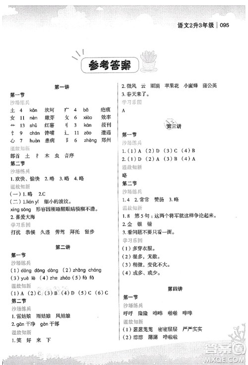 江苏凤凰美术出版社2021新概念小学年级衔接教材2升3年级语文答案