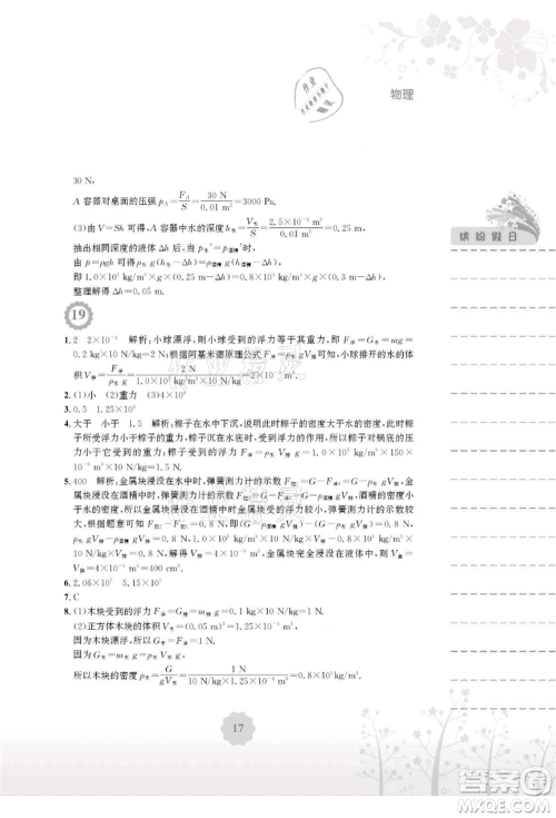 安徽教育出版社2021暑假生活八年级物理北师大版参考答案 安徽教育出版社2021暑假生活八年级物理北师大版参考答案