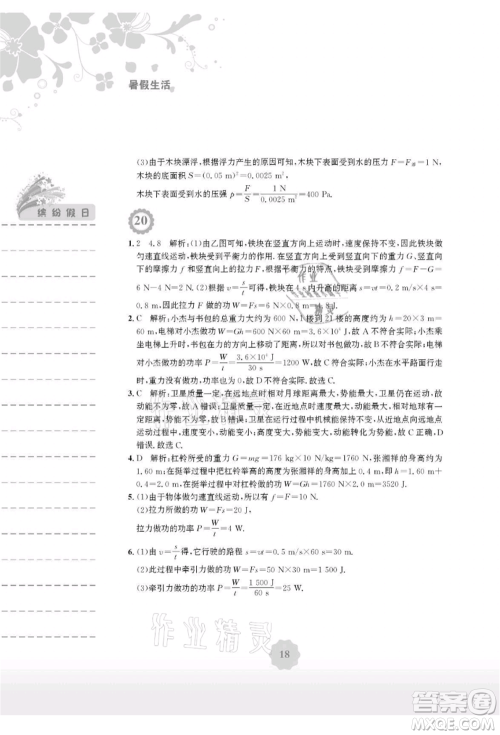 安徽教育出版社2021暑假生活八年级物理北师大版参考答案