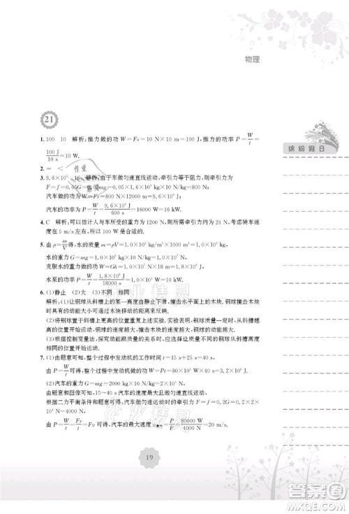 安徽教育出版社2021暑假生活八年级物理北师大版参考答案 安徽教育出版社2021暑假生活八年级物理北师大版参考答案