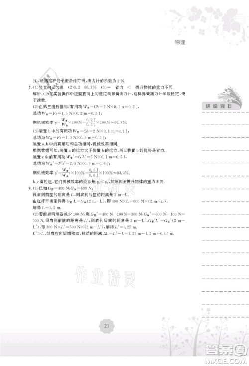 安徽教育出版社2021暑假生活八年级物理北师大版参考答案