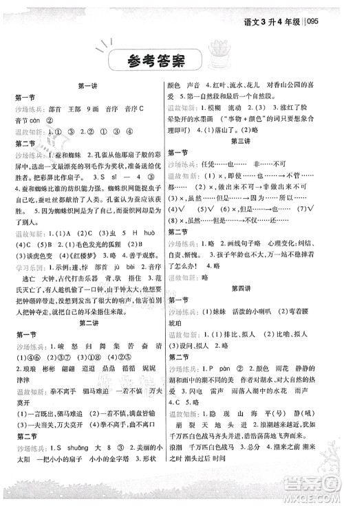 江苏凤凰美术出版社2021新概念小学年级衔接教材3升4年级语文答案
