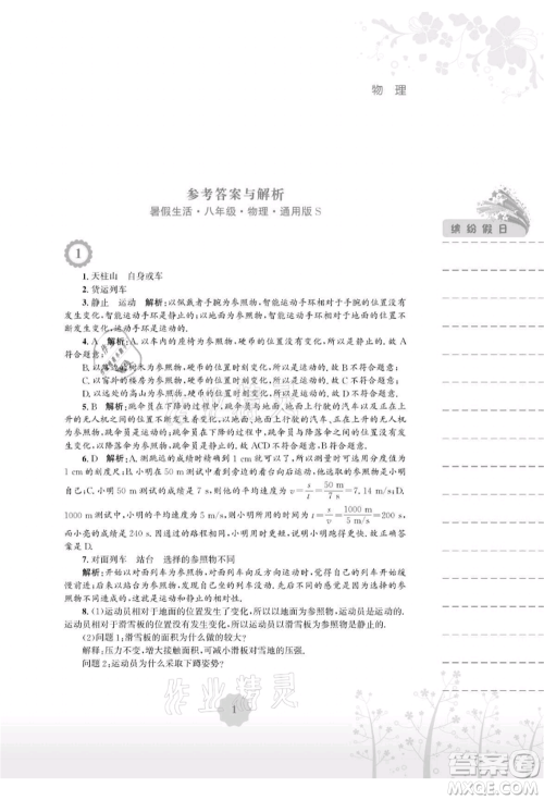安徽教育出版社2021暑假生活八年级物理通用版S参考答案 安徽教育出版社2021暑假生活八年级物理通用版S参考答案