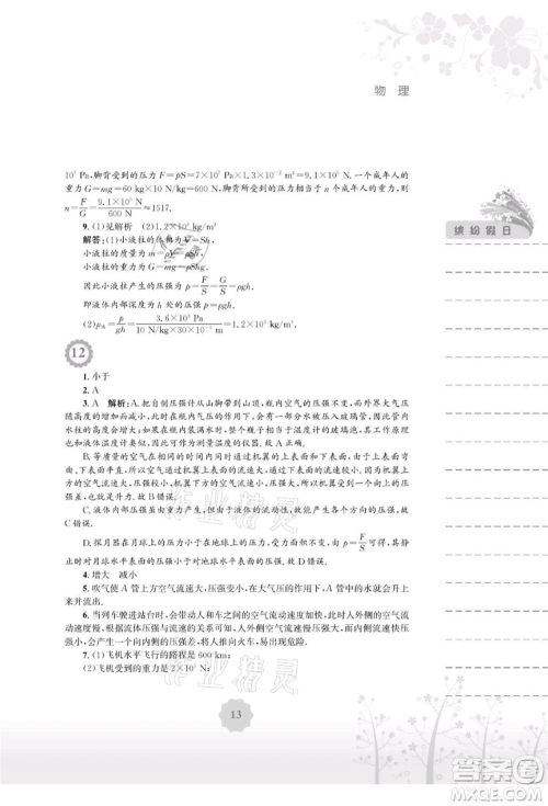 安徽教育出版社2021暑假生活八年级物理通用版S参考答案 安徽教育出版社2021暑假生活八年级物理通用版S参考答案