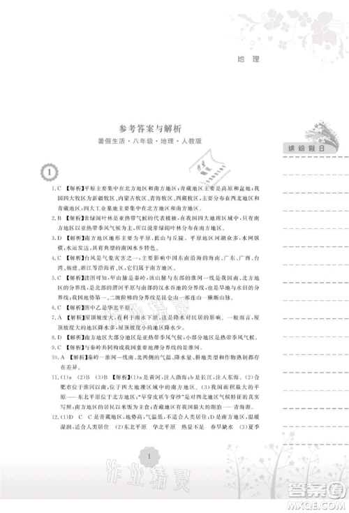 安徽教育出版社2021暑假生活八年级地理人教版参考答案