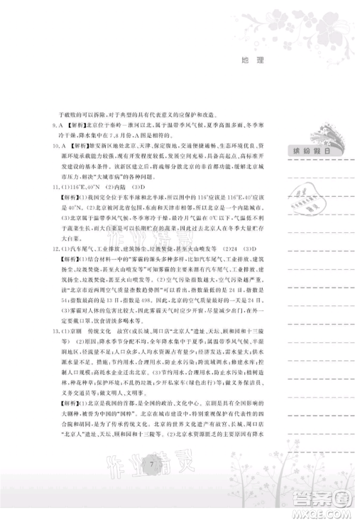 安徽教育出版社2021暑假生活八年级地理人教版参考答案