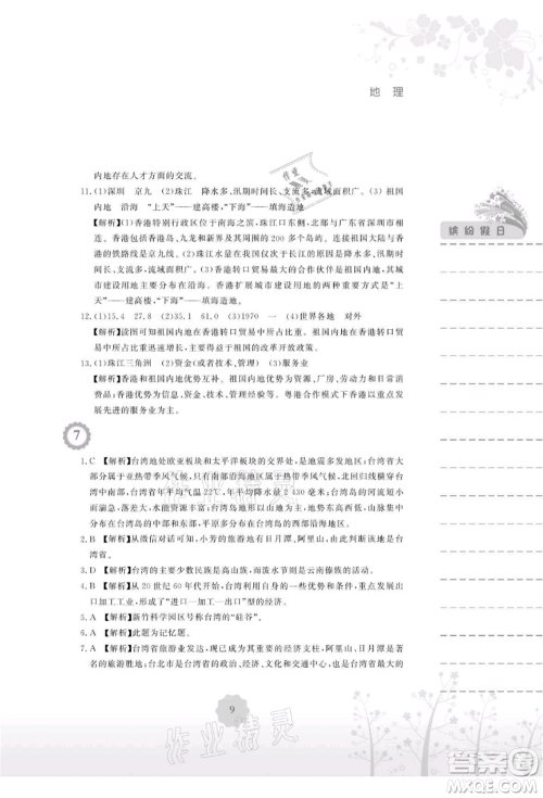 安徽教育出版社2021暑假生活八年级地理人教版参考答案