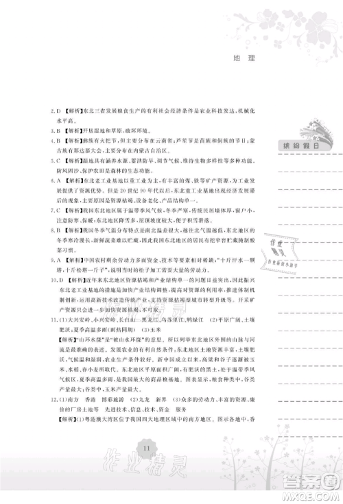 安徽教育出版社2021暑假生活八年级地理人教版参考答案