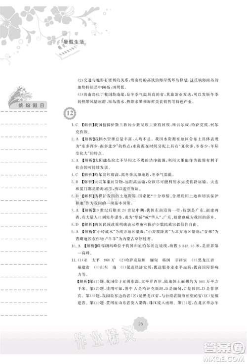 安徽教育出版社2021暑假生活八年级地理人教版参考答案