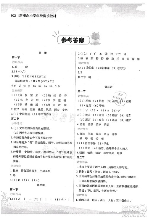 江苏凤凰美术出版社2021新概念小学年级衔接教材4升5年级语文答案