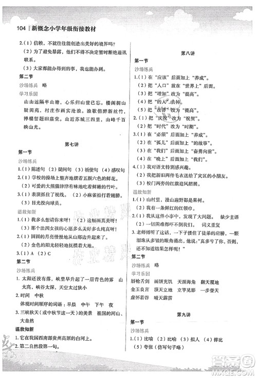 江苏凤凰美术出版社2021新概念小学年级衔接教材4升5年级语文答案