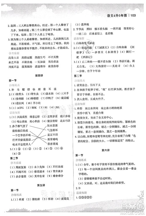 江苏凤凰美术出版社2021新概念小学年级衔接教材4升5年级语文答案