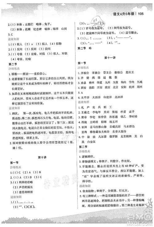 江苏凤凰美术出版社2021新概念小学年级衔接教材4升5年级语文答案