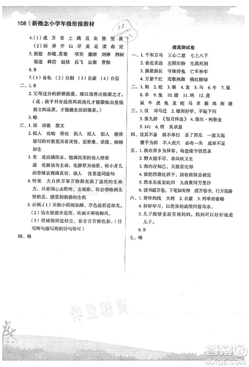 江苏凤凰美术出版社2021新概念小学年级衔接教材4升5年级语文答案