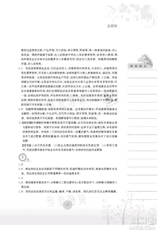 安徽教育出版社2021暑假生活八年级生物北师大版参考答案 安徽教育出版社2021暑假生活八年级生物北师大版参考答案