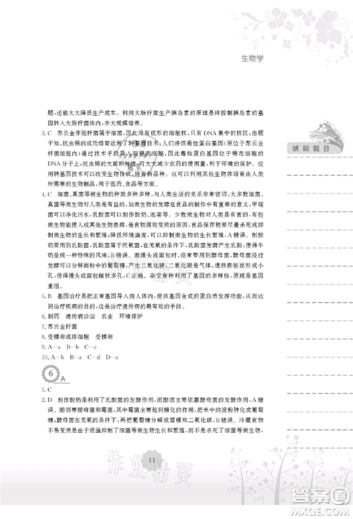 安徽教育出版社2021暑假生活八年级生物北师大版参考答案 安徽教育出版社2021暑假生活八年级生物北师大版参考答案