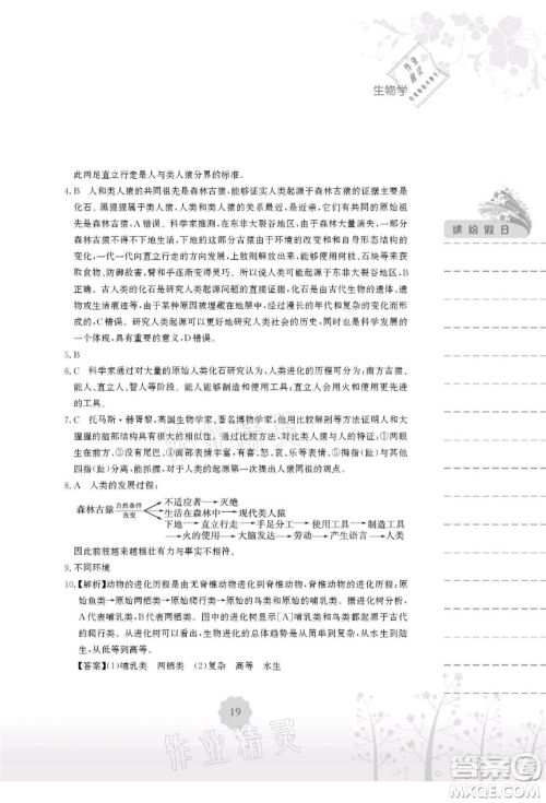 安徽教育出版社2021暑假生活八年级生物北师大版参考答案 安徽教育出版社2021暑假生活八年级生物北师大版参考答案