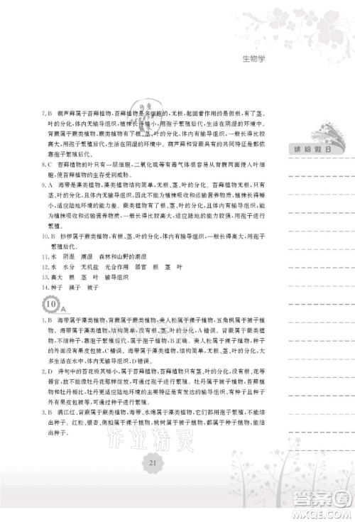 安徽教育出版社2021暑假生活八年级生物北师大版参考答案 安徽教育出版社2021暑假生活八年级生物北师大版参考答案