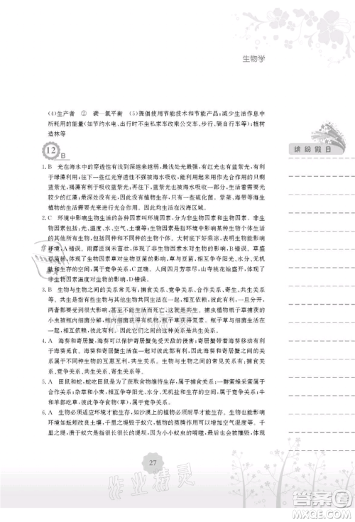 安徽教育出版社2021暑假生活八年级生物北师大版参考答案 安徽教育出版社2021暑假生活八年级生物北师大版参考答案