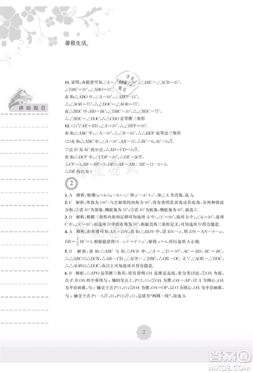 安徽教育出版社2021暑假生活八年级数学北师大版参考答案