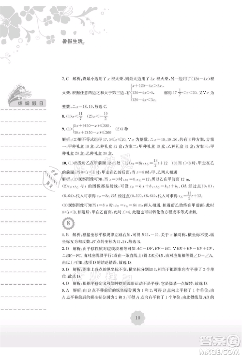 安徽教育出版社2021暑假生活八年级数学北师大版参考答案
