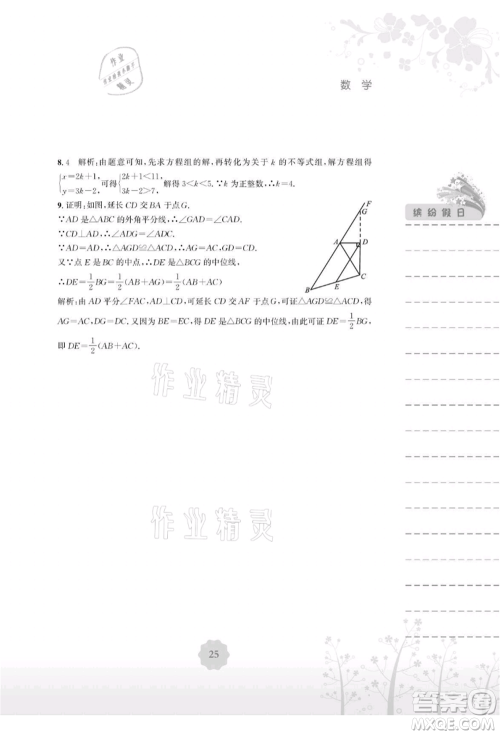 安徽教育出版社2021暑假生活八年级数学北师大版参考答案