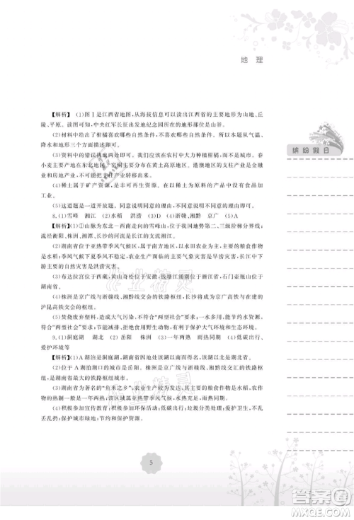 安徽教育出版社2021暑假生活八年级地理湘教版参考答案