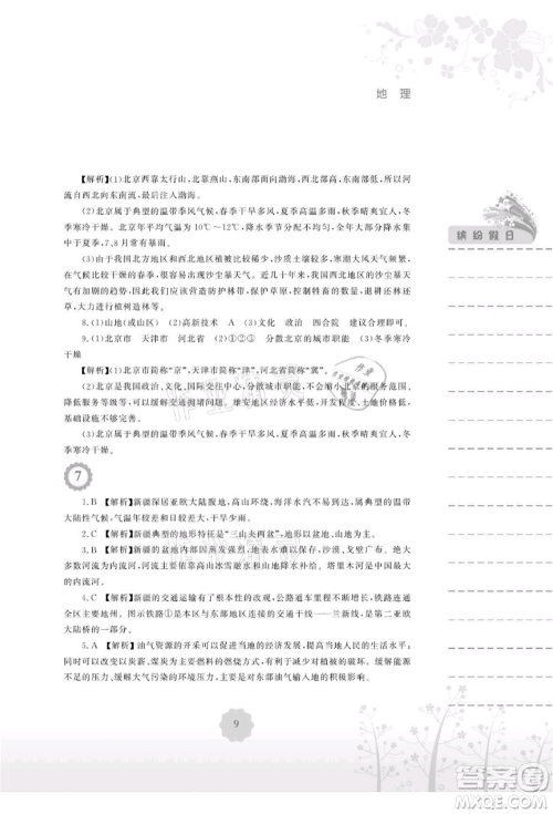 安徽教育出版社2021暑假生活八年级地理湘教版参考答案