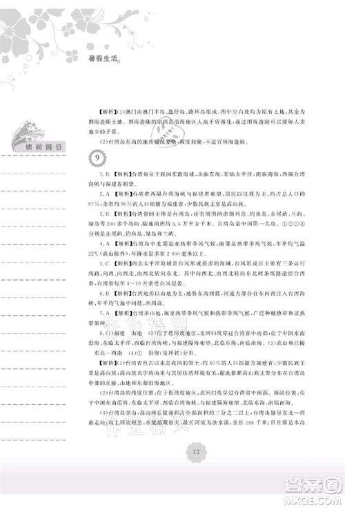 安徽教育出版社2021暑假生活八年级地理湘教版参考答案