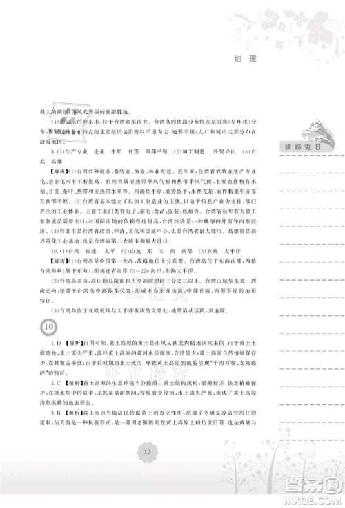 安徽教育出版社2021暑假生活八年级地理湘教版参考答案