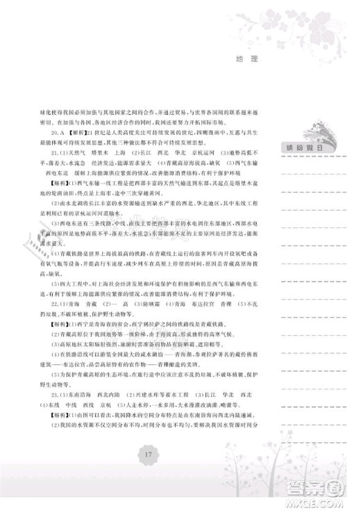安徽教育出版社2021暑假生活八年级地理湘教版参考答案